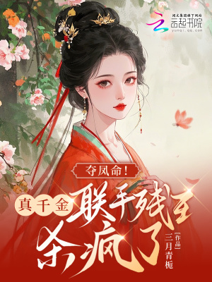 夺凤命！真千金联手残王杀疯了