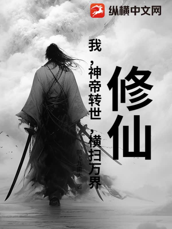 修仙：我，神帝转世，横扫万界