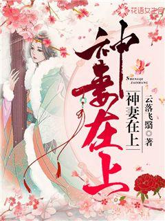 神妻在上